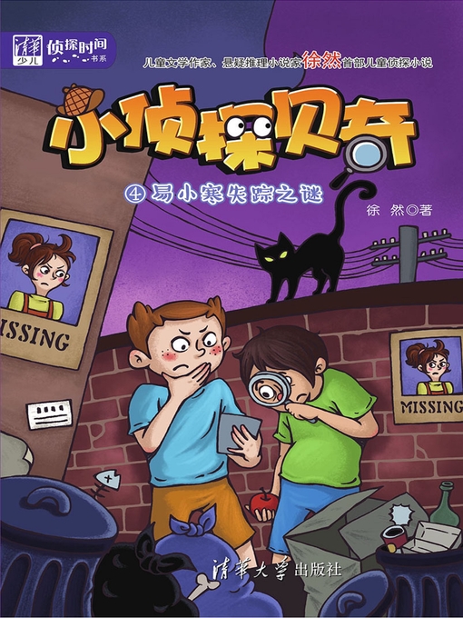 Title details for 小侦探贝奇（4）：易小寒失踪之谜 by 徐然 - Available